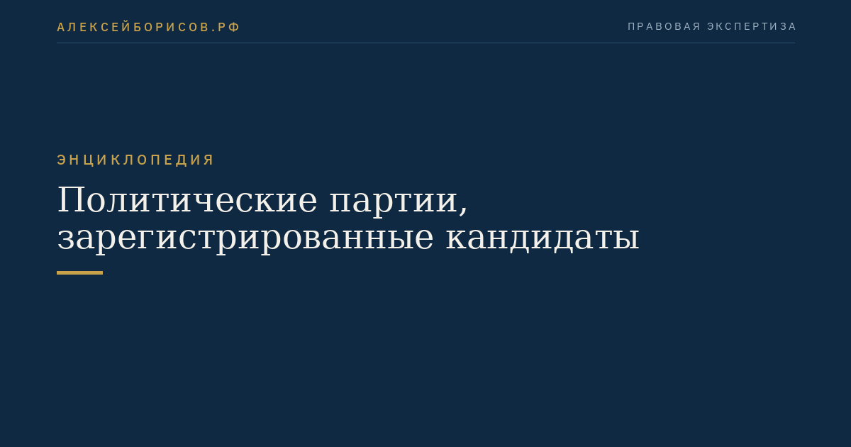 Политические партии, зарегистрированные кандидаты
