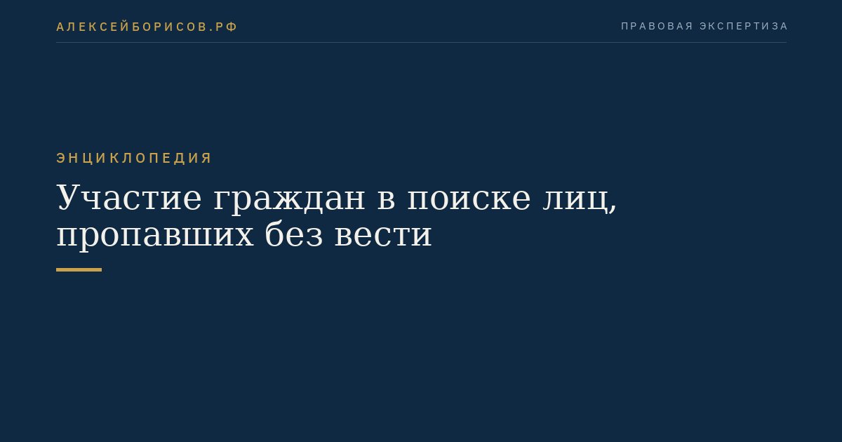 Участие граждан в поиске лиц, пропавших без вести