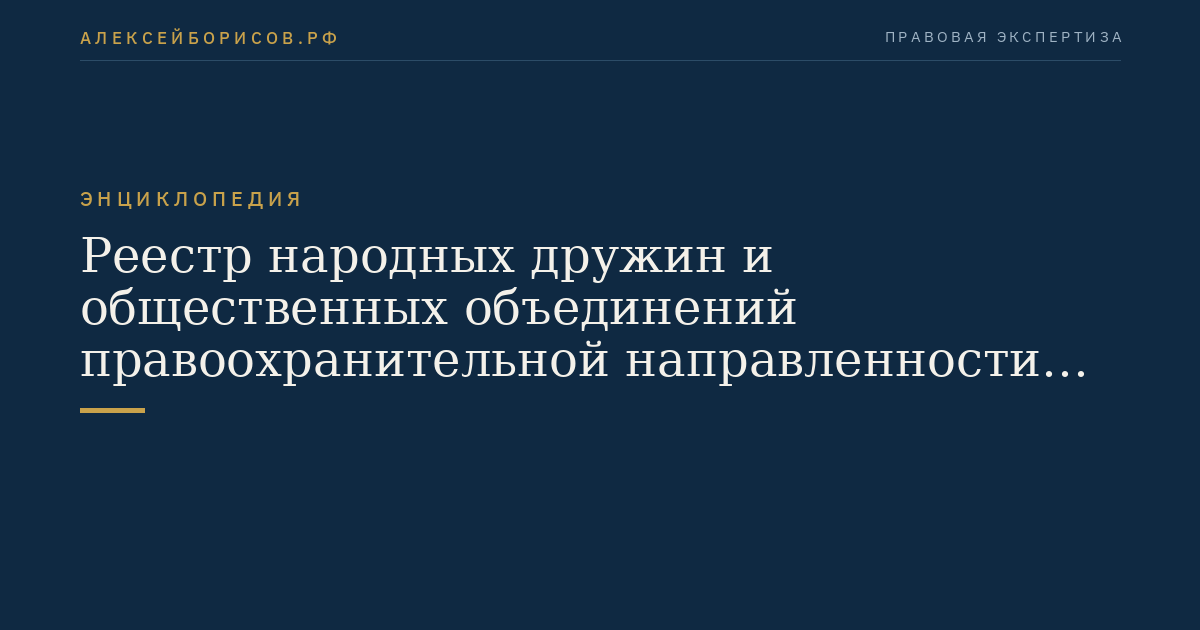 Реестр народных дружин и общественных объединений правоохранительной направленности в субъекте Российской Федерации