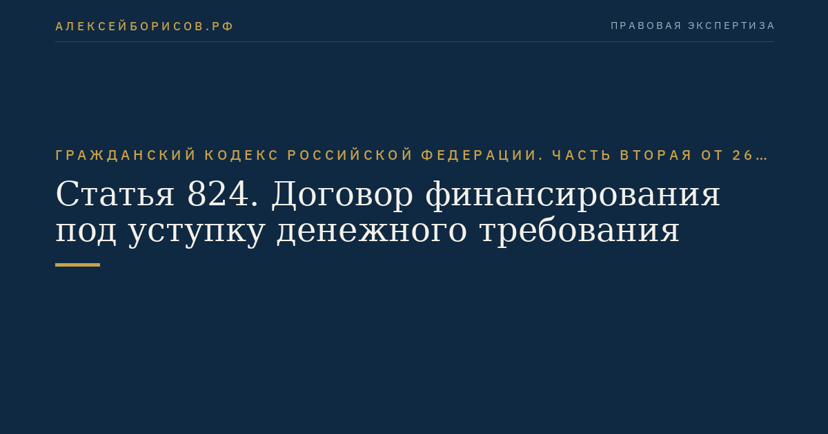 Статья 824. Договор финансирования под уступку денежного требования