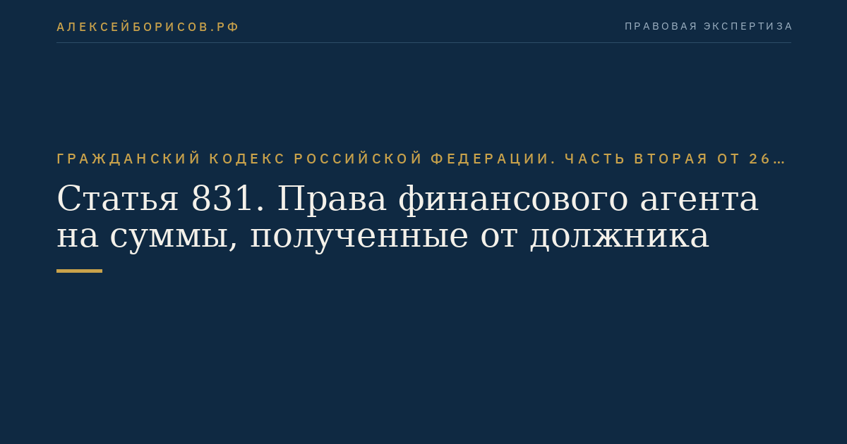 Статья 831. Права финансового агента на суммы, полученные от должника