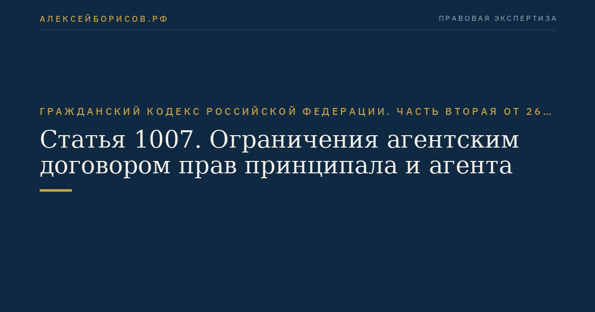 Статья 1007. Ограничения агентским договором прав принципала и агента