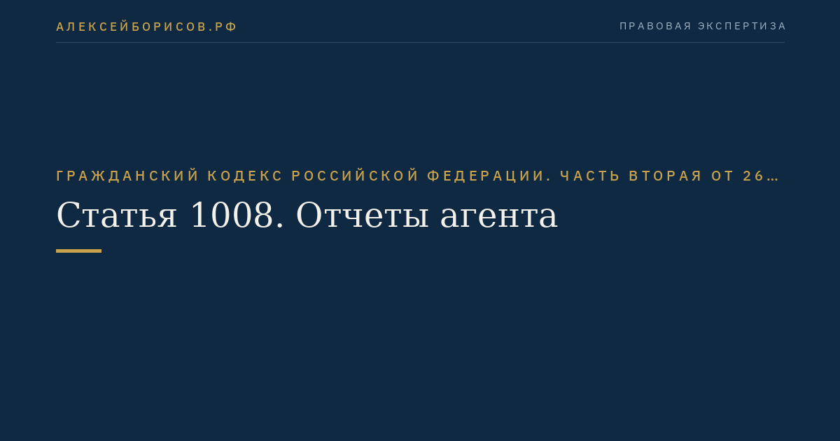 Статья 1008. Отчеты агента