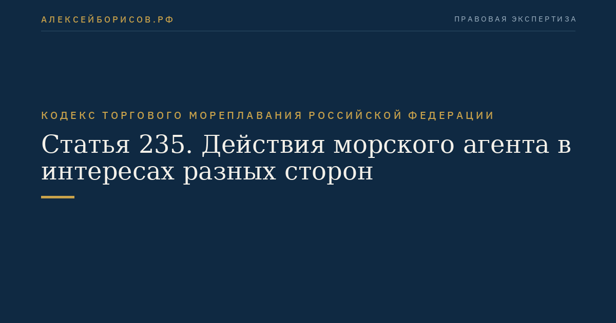 Статья 235. Действия морского агента в интересах разных сторон