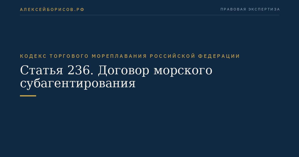Статья 236. Договор морского субагентирования