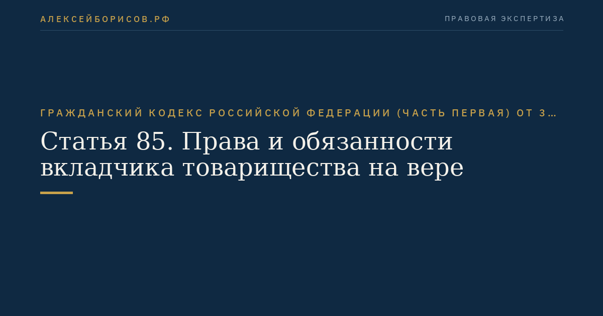 Статья 85. Права и обязанности вкладчика товарищества на вере