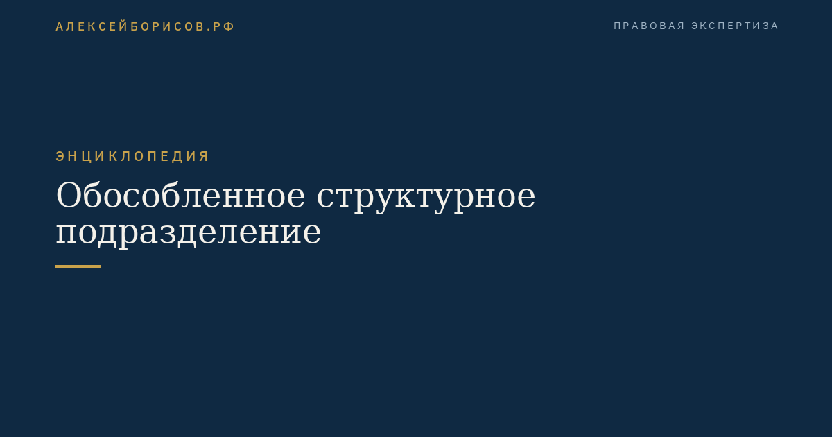 Обособленное структурное подразделение