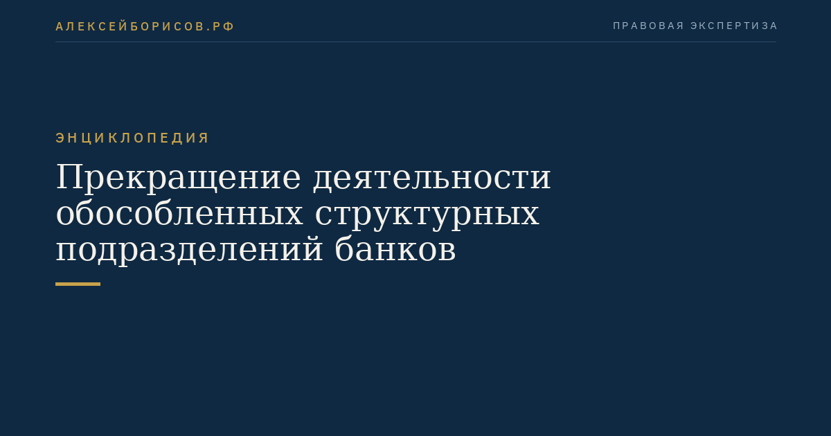 Прекращение деятельности обособленных структурных подразделений банков
