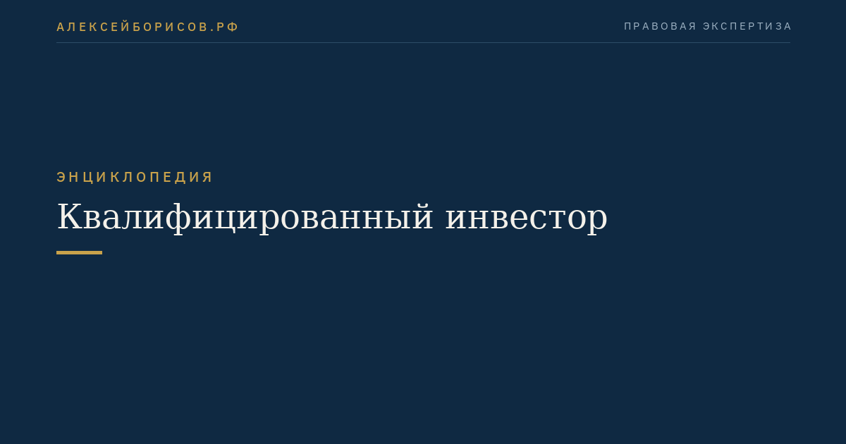 Квалифицированный инвестор