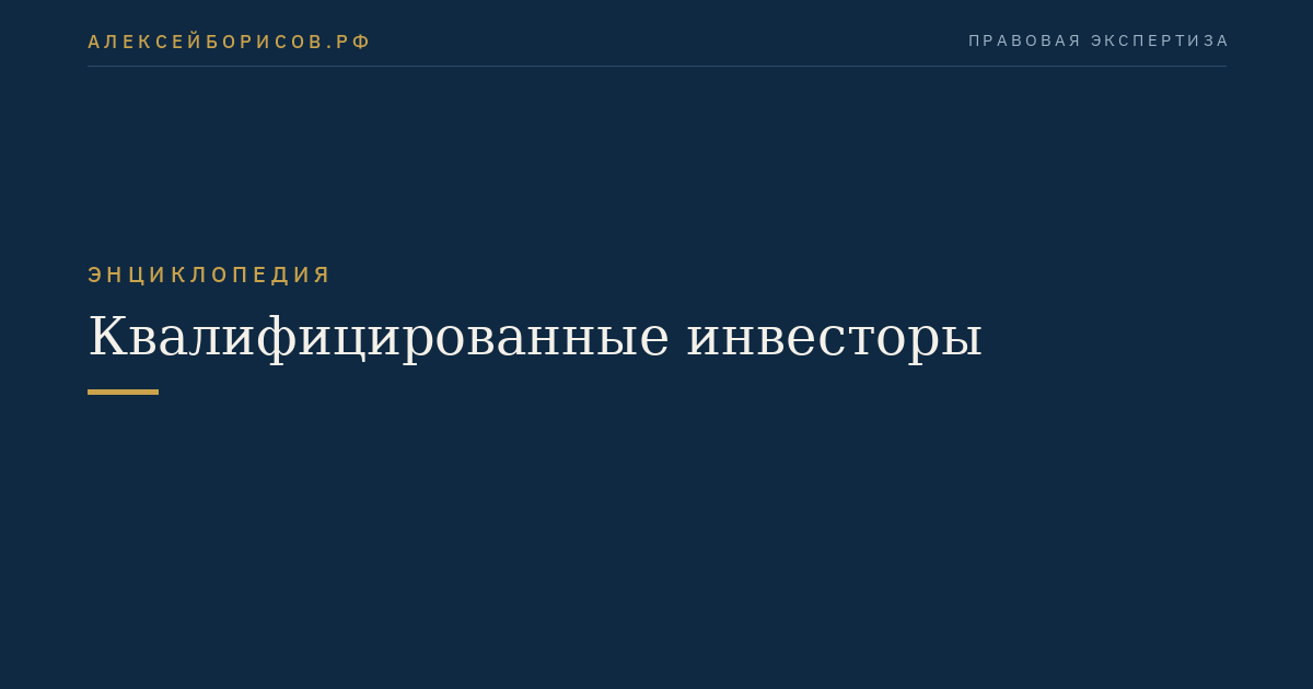Квалифицированные инвесторы