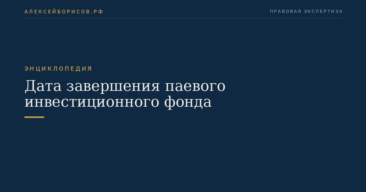 Дата завершения паевого инвестиционного фонда