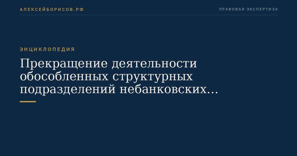 Прекращение деятельности обособленных структурных подразделений небанковских финансовых учреждений