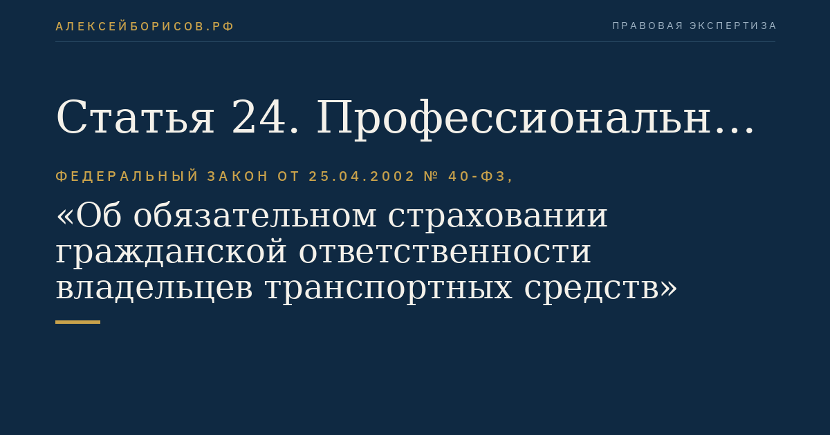 Статья 24. Профессиональное объединение страховщиков