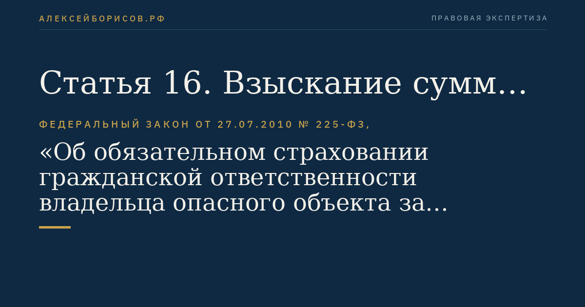 Статья 16. Взыскание суммы компенсационной выплаты