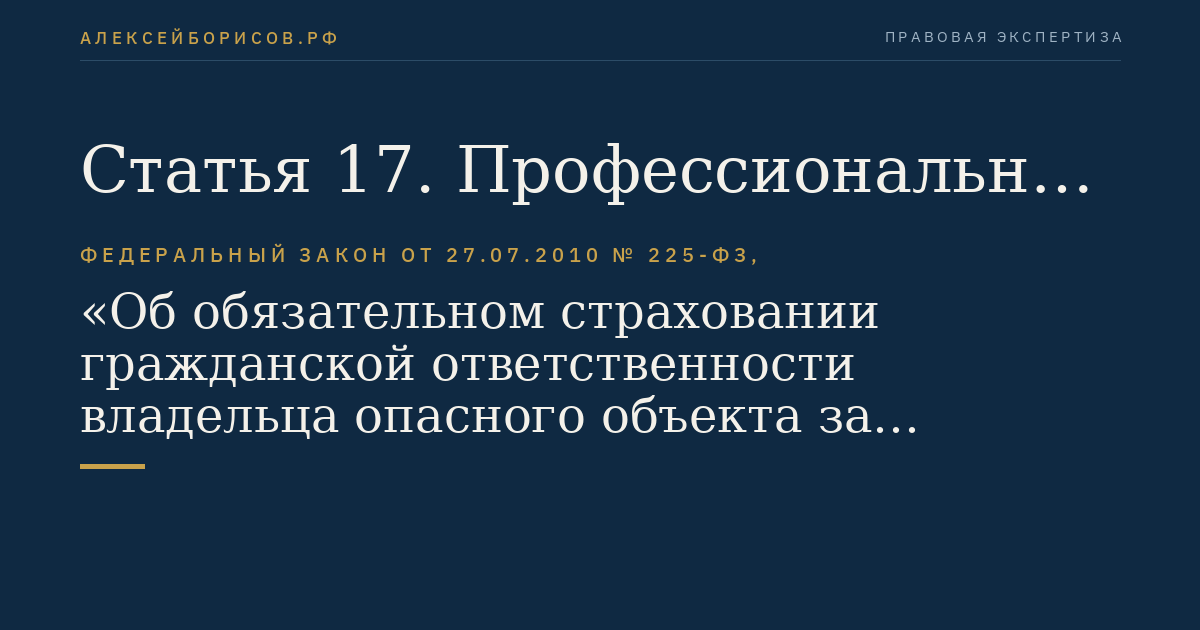 Статья 17. Профессиональное объединение страховщиков