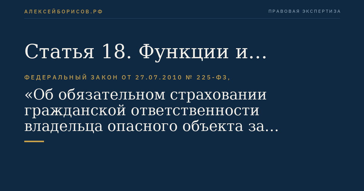 Статья 18. Функции и полномочия профессионального объединения страховщиков