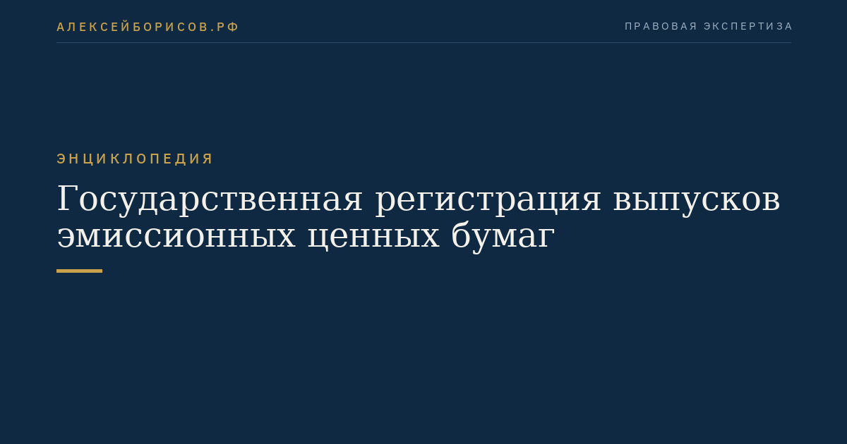Государственная регистрация выпусков эмиссионных ценных бумаг