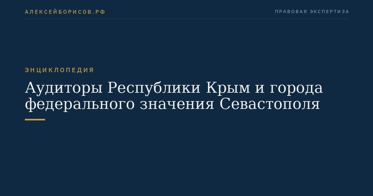 Аудиторы Республики Крым и города федерального значения Севастополя