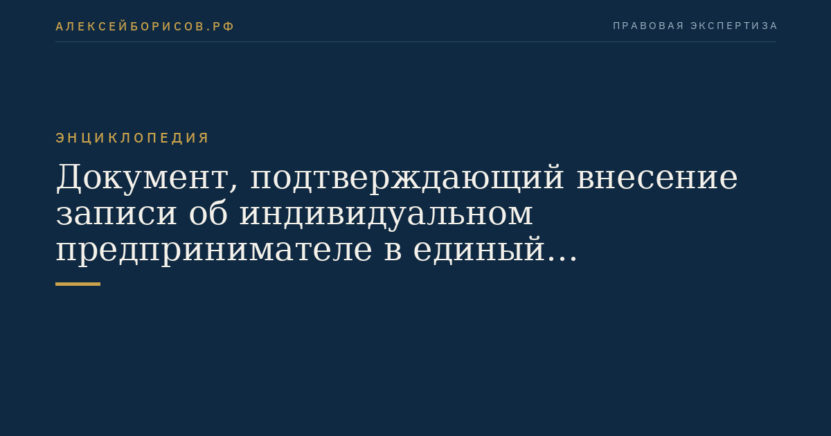 Документ, подтверждающий внесение записи об индивидуальном предпринимателе в единый государственный реестр индивидуальных предпринимателей