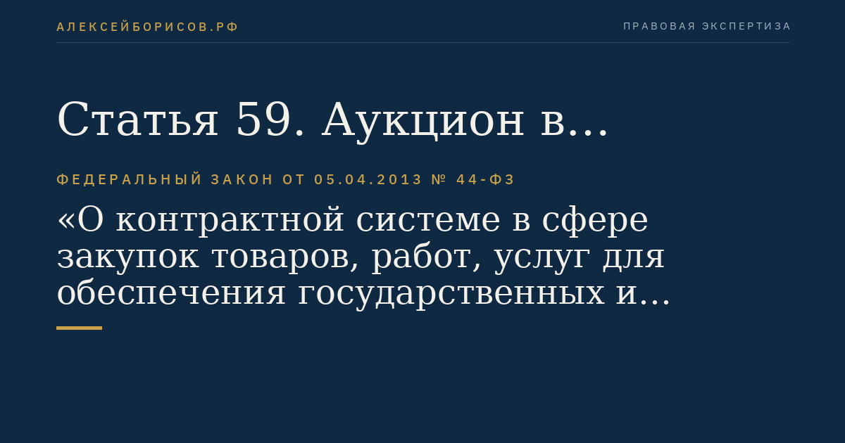 Статья 59. Аукцион в электронной форме (электронный аукцион)