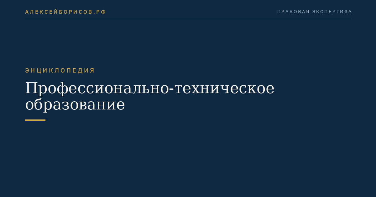 Профессионально-техническое образование