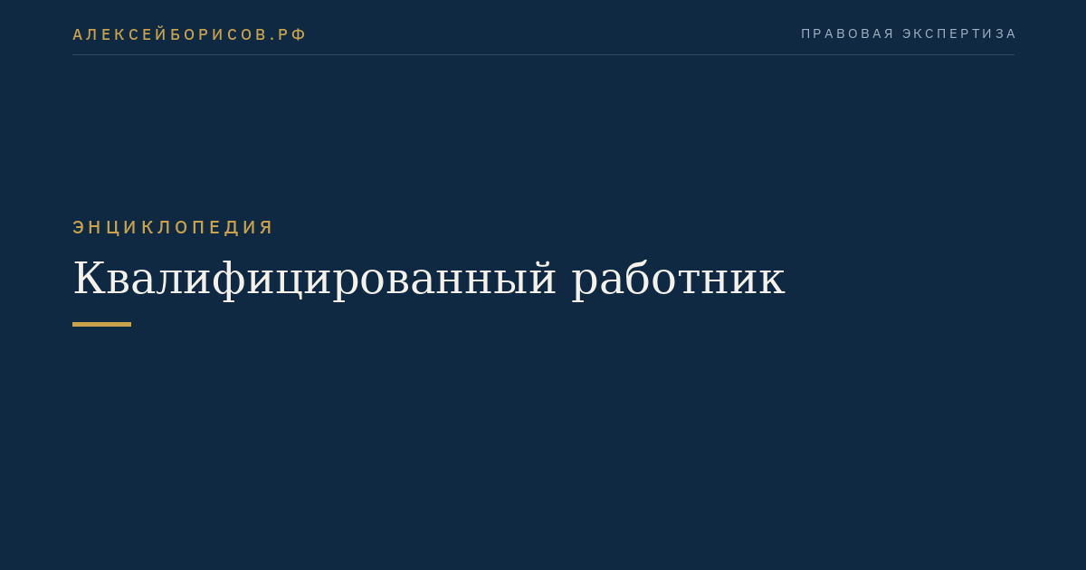 Квалифицированный работник