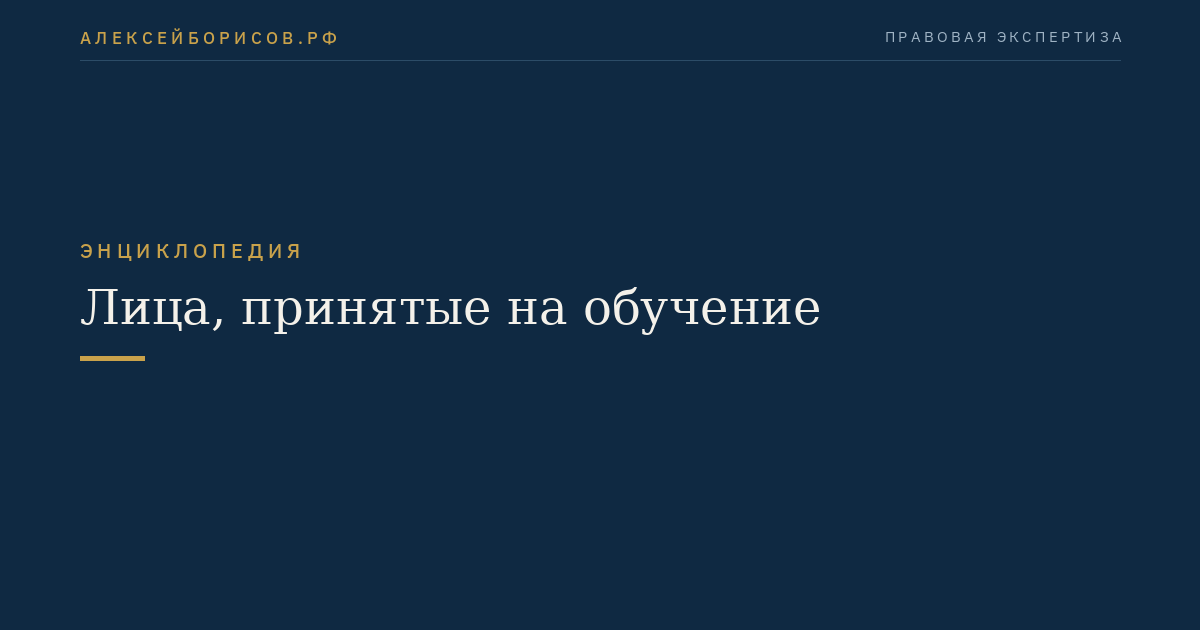 Лица, принятые на обучение