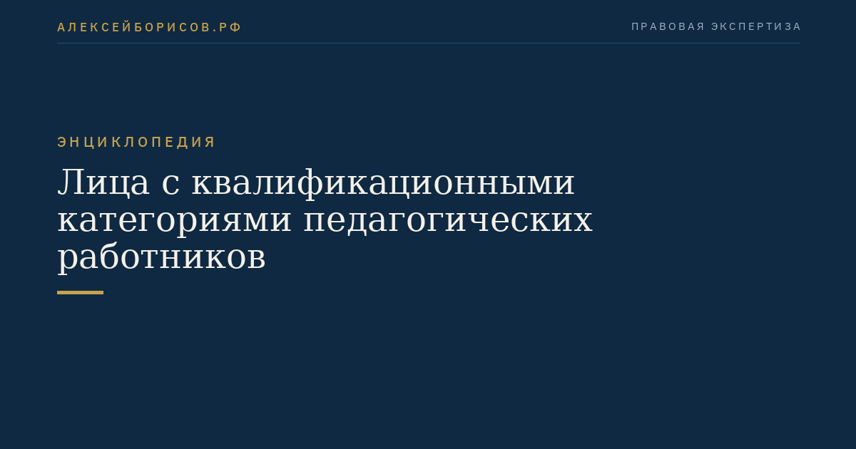 Лица с квалификационными категориями педагогических работников