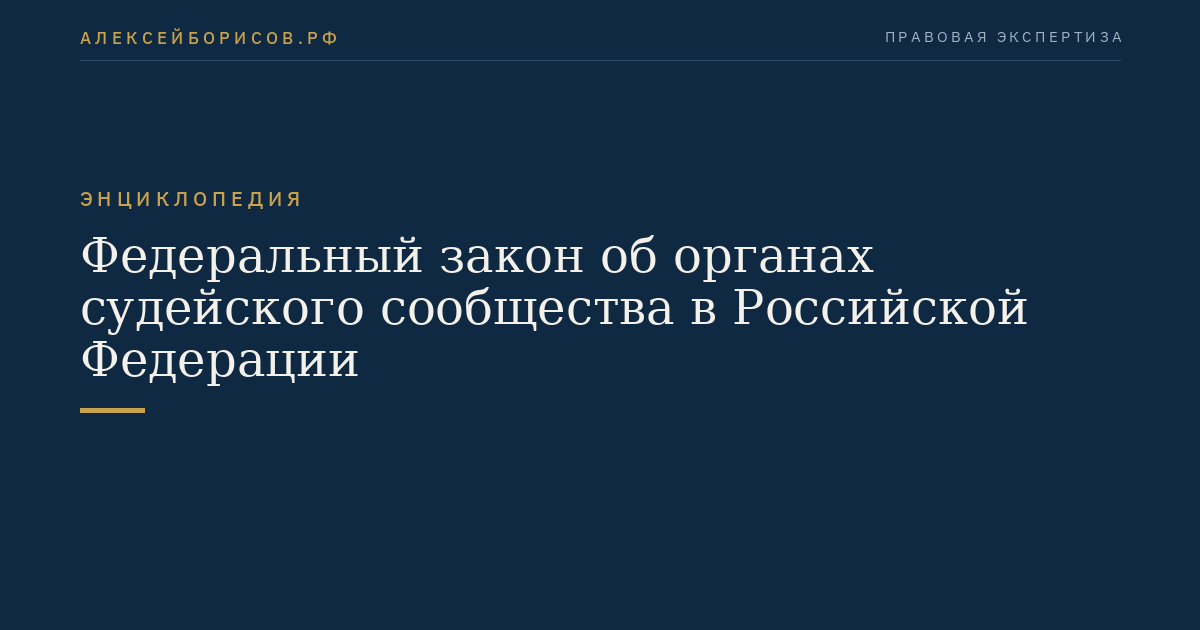 Федеральный закон об органах судейского сообщества в Российской Федерации