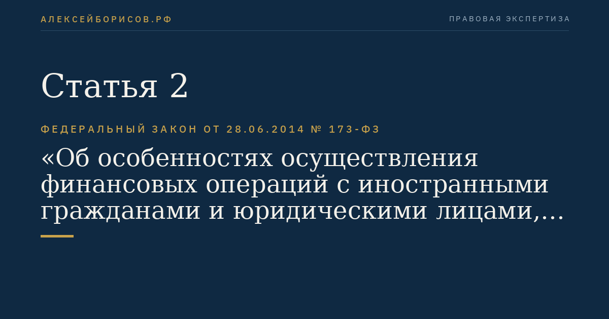 Статья 2