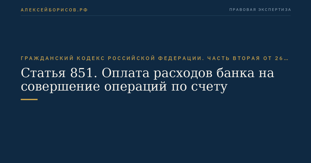 Статья 851. Оплата расходов банка на совершение операций по счету