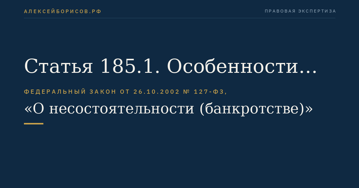 Статья 185.1. Особенности банкротства профессиональных участников рынка ценных бумаг, управляющих компаний инвестиционных фондов, паевых инвестиционных фондов и негосударственных пенсионных фондов, клиринговых организаций