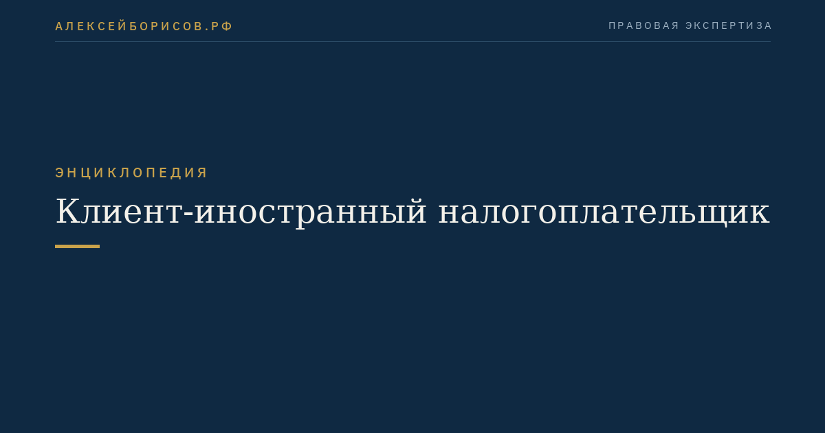 Клиент-иностранный налогоплательщик