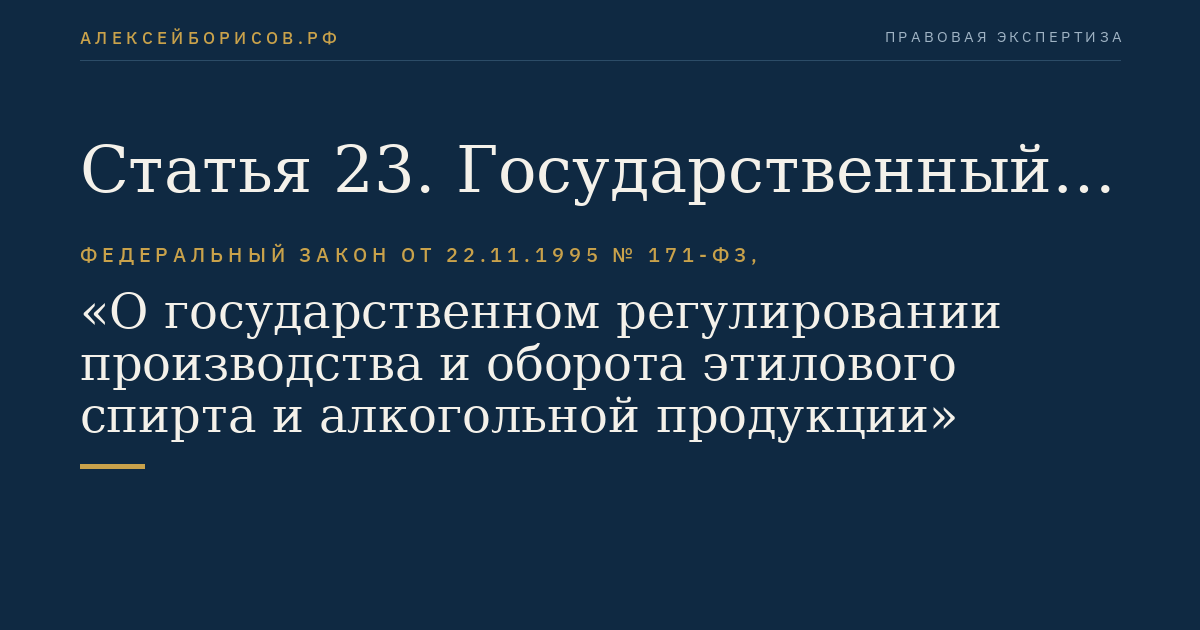 Статья 23. Государственный контроль (надзор) в области производства и оборота этилового спирта, алкогольной и спиртосодержащей продукции