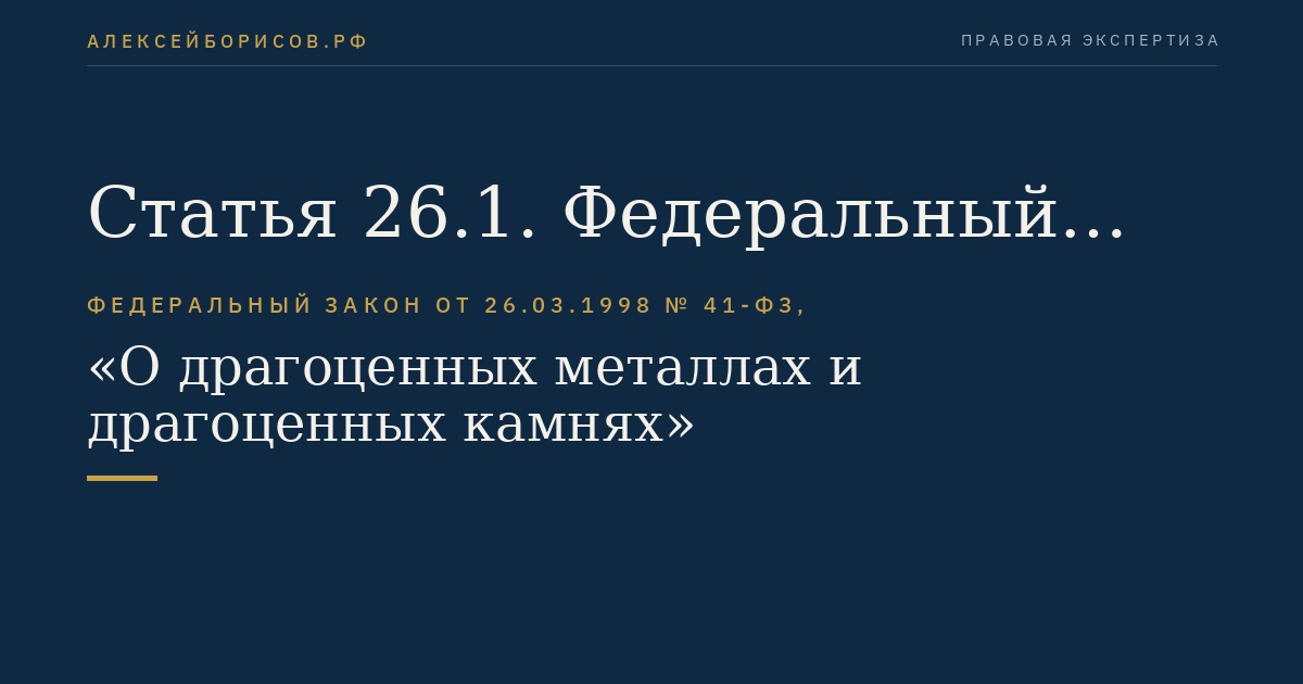 Статья 26.1. Федеральный государственный пробирный надзор