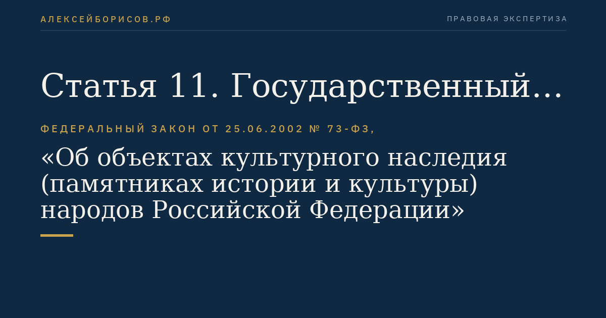 Статья 11. Государственный надзор за состоянием, содержанием, сохранением, использованием, популяризацией и государственной охраной объектов культурного наследия
