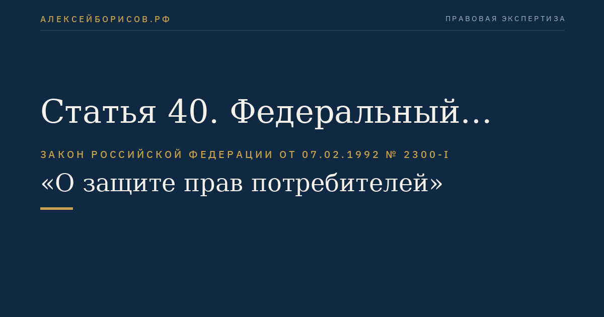 Статья 40. Федеральный государственный надзор в области защиты прав потребителей
