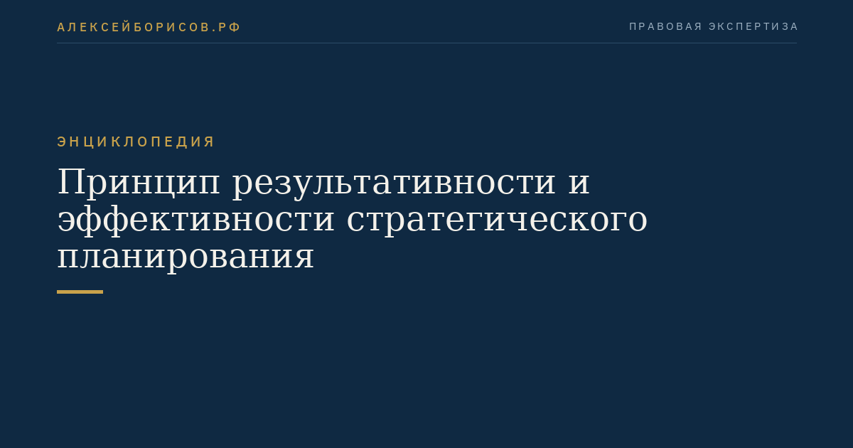 Принцип результативности и эффективности стратегического планирования