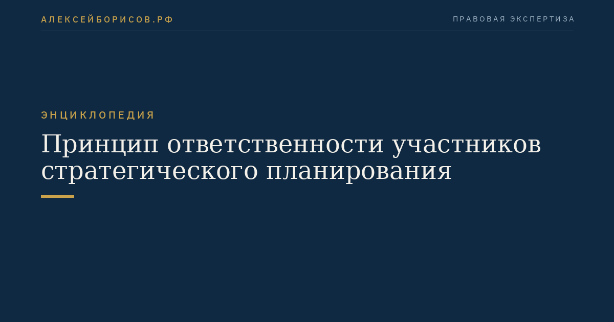 Принцип ответственности участников стратегического планирования