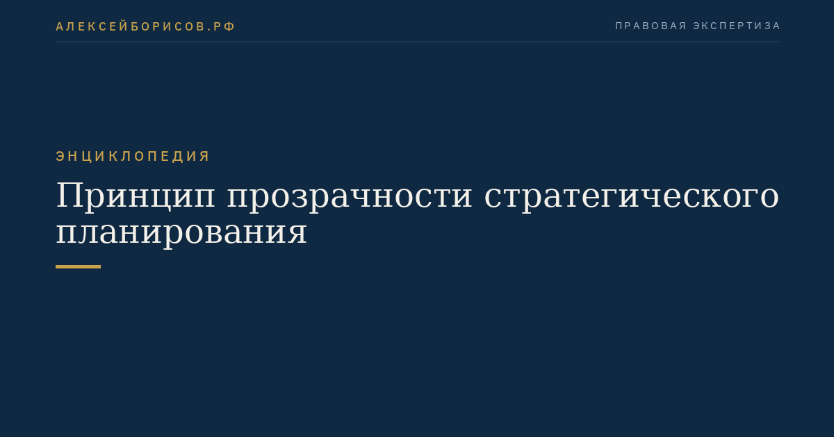 Принцип прозрачности стратегического планирования