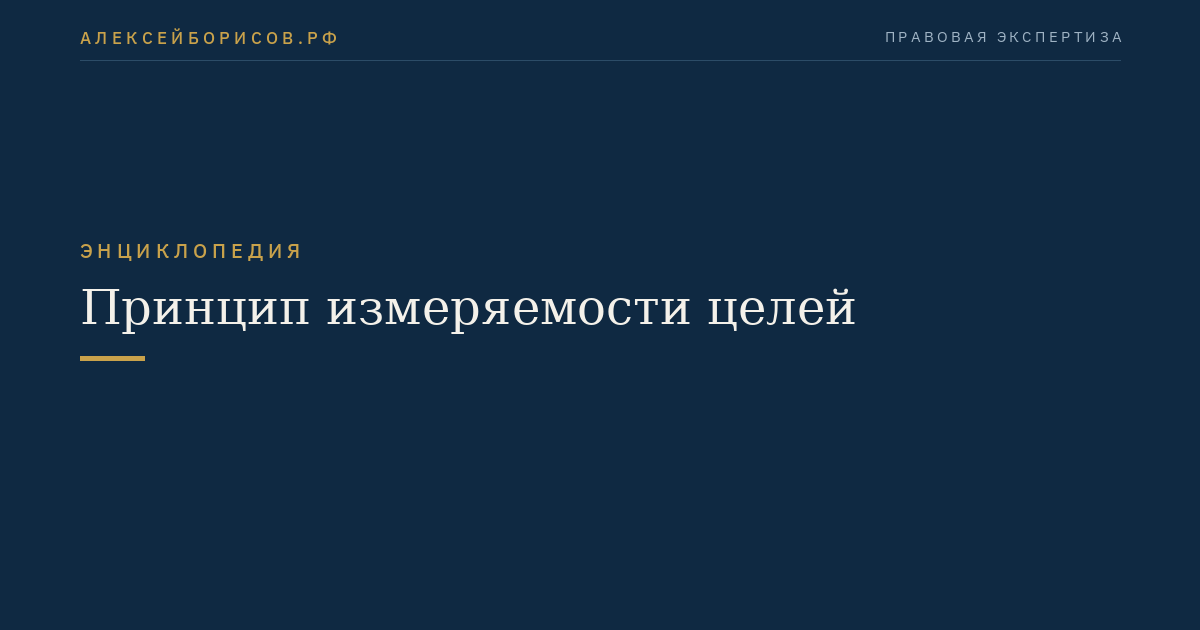 Принцип измеряемости целей