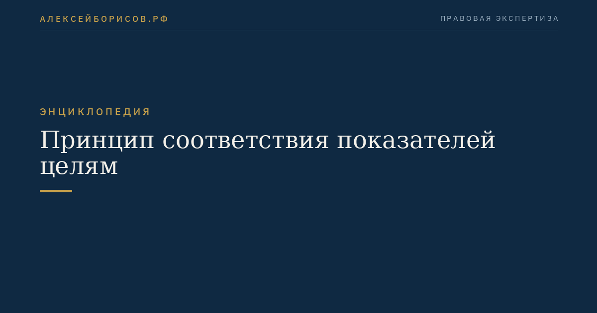 Принцип соответствия показателей целям