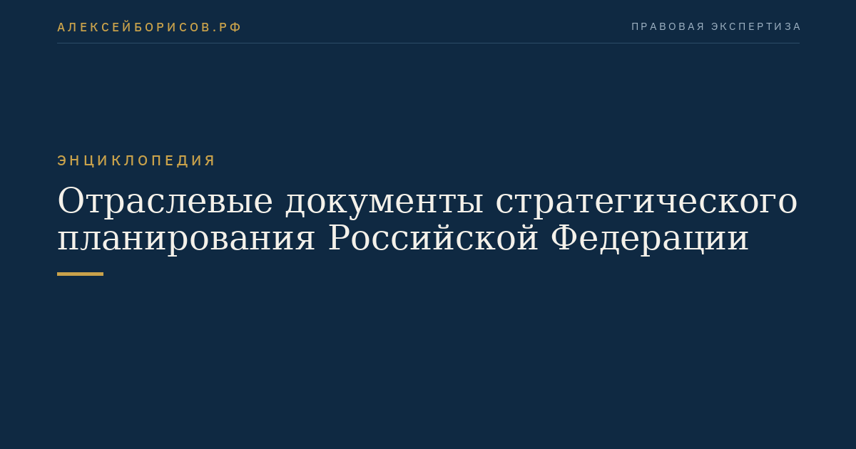 Отраслевые документы стратегического планирования Российской Федерации