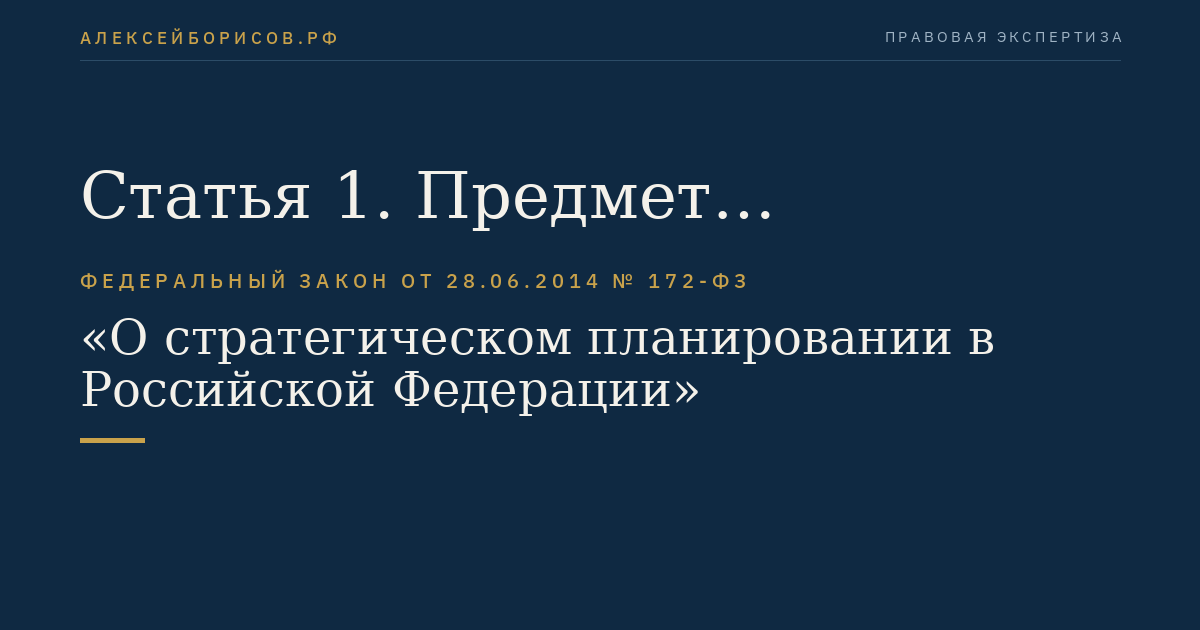 Статья 1. Предмет регулирования настоящего Федерального закона