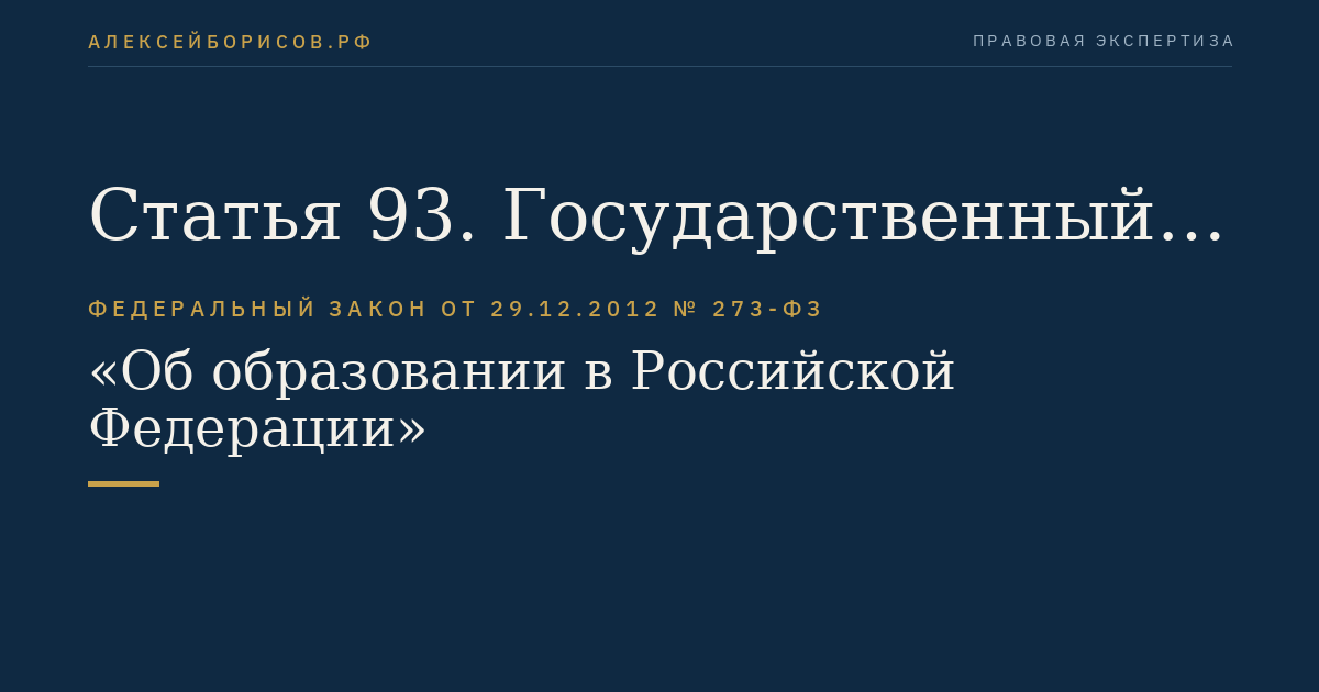 Статья 93. Государственный контроль (надзор) в сфере образования