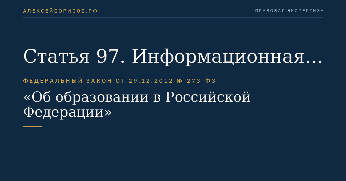 Статья 97. Информационная открытость системы образования. Мониторинг в системе образования