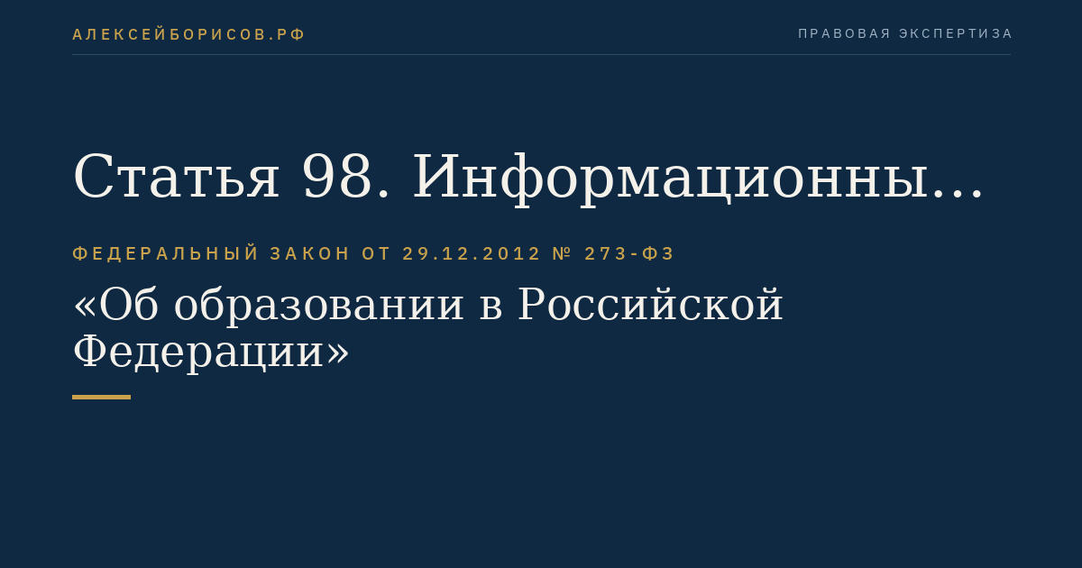 Статья 98. Информационные системы в системе образования