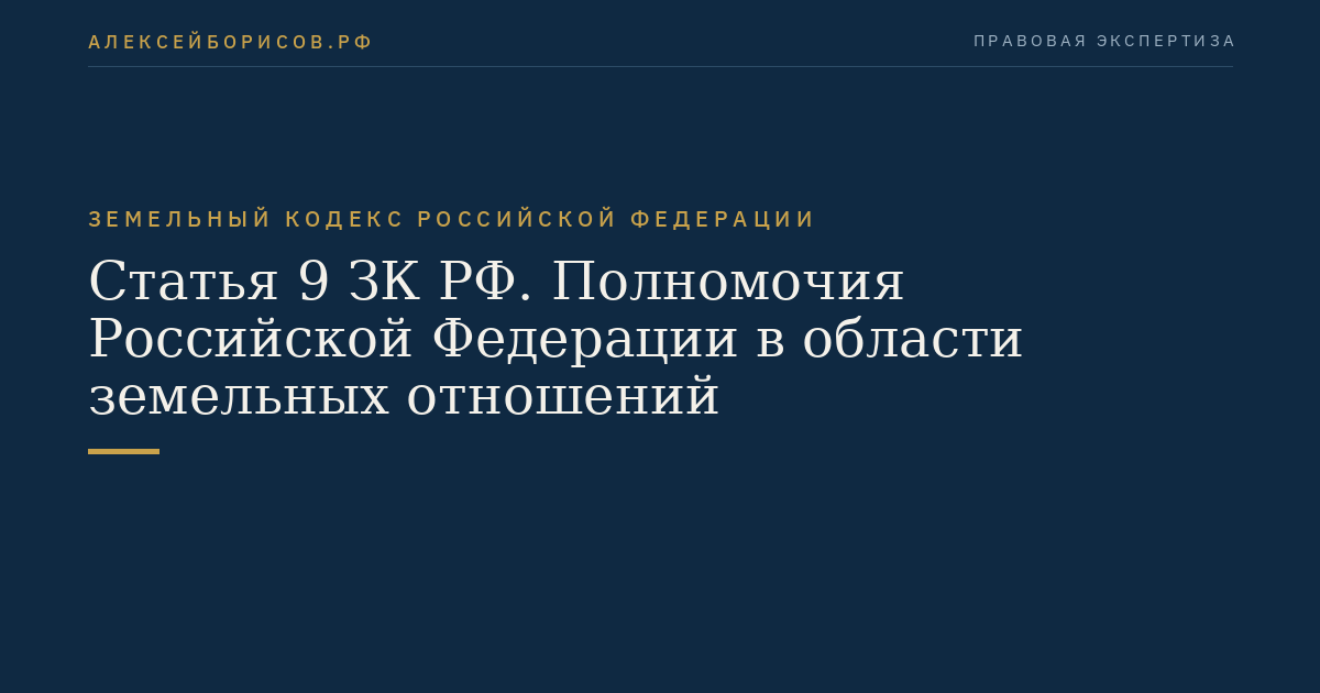 Статья 9 ЗК РФ. Полномочия Российской Федерации в области земельных отношений