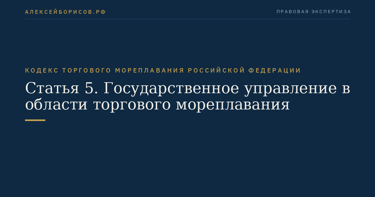 Статья 5. Государственное управление в области торгового мореплавания