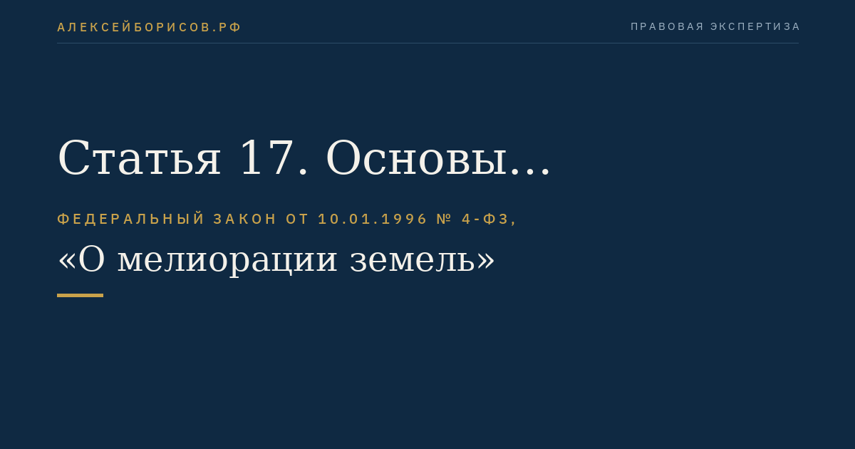 Статья 17. Основы государственного управления в области мелиорации земель
